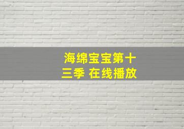 海绵宝宝第十三季 在线播放